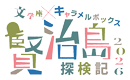『賢治島探検記 2026』公式ホームページ　｜　2026年1月上演